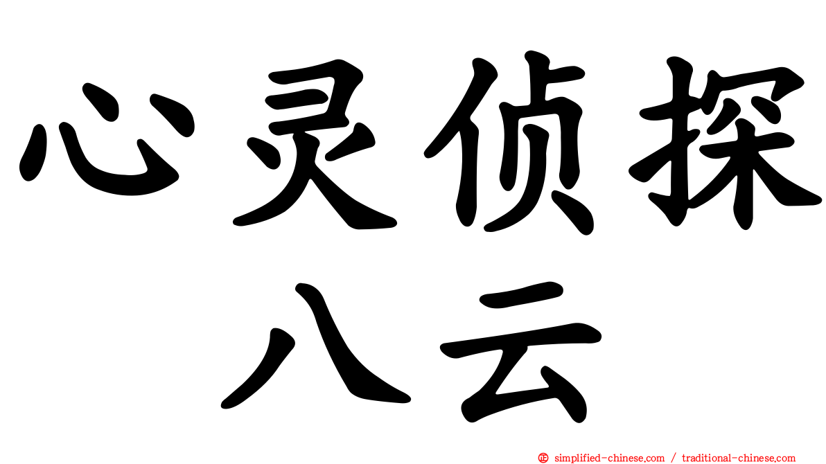 心灵侦探　八云